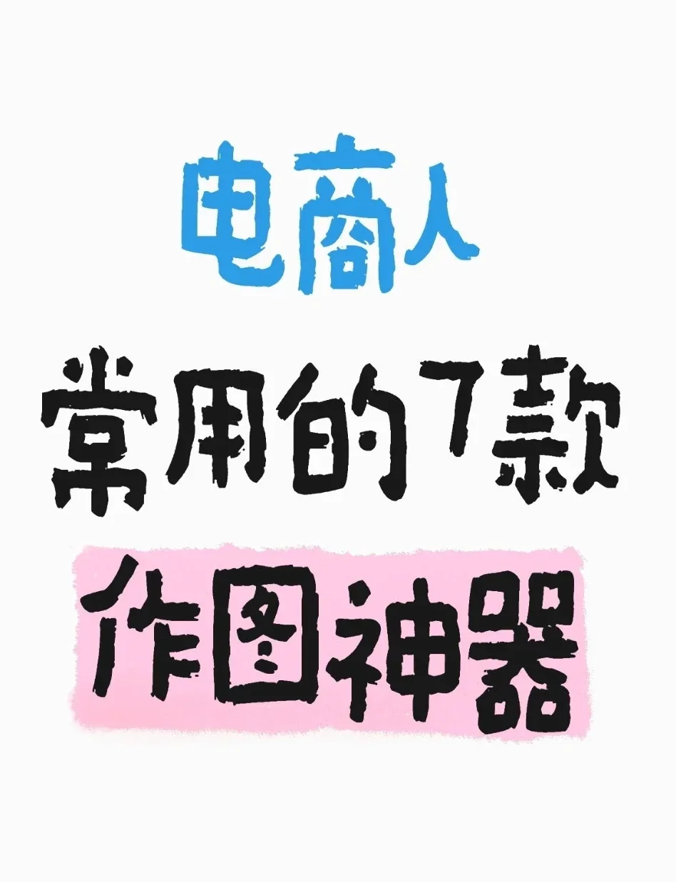 电商人必看!这7个作图神器让我效率翻倍