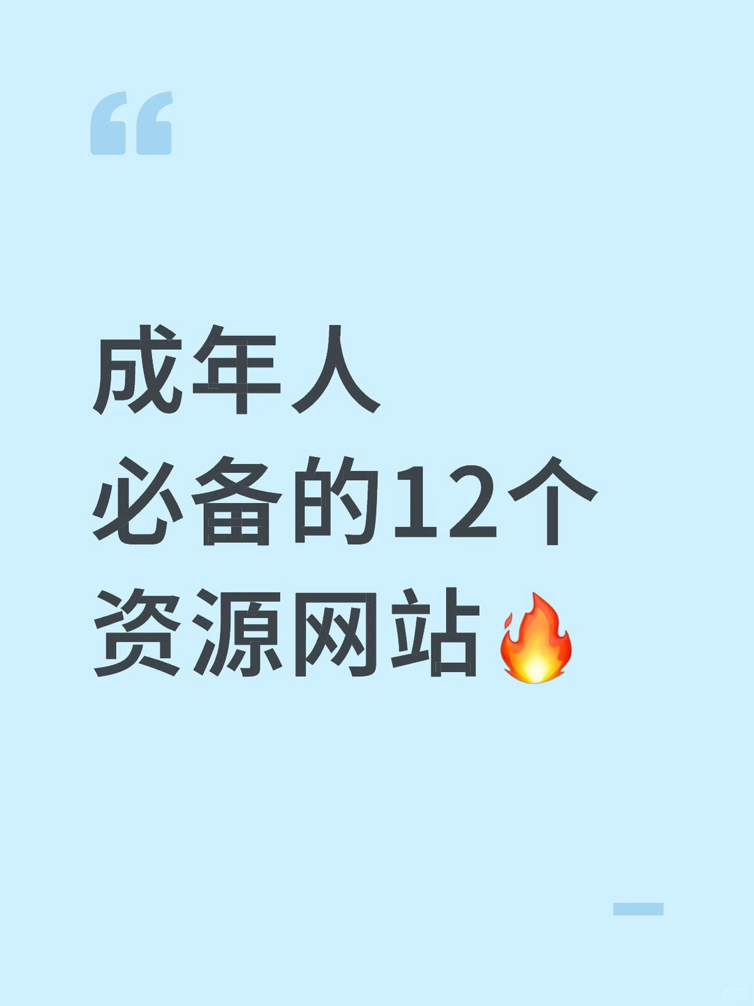 成年人必备的12个资源网站，你懂的！