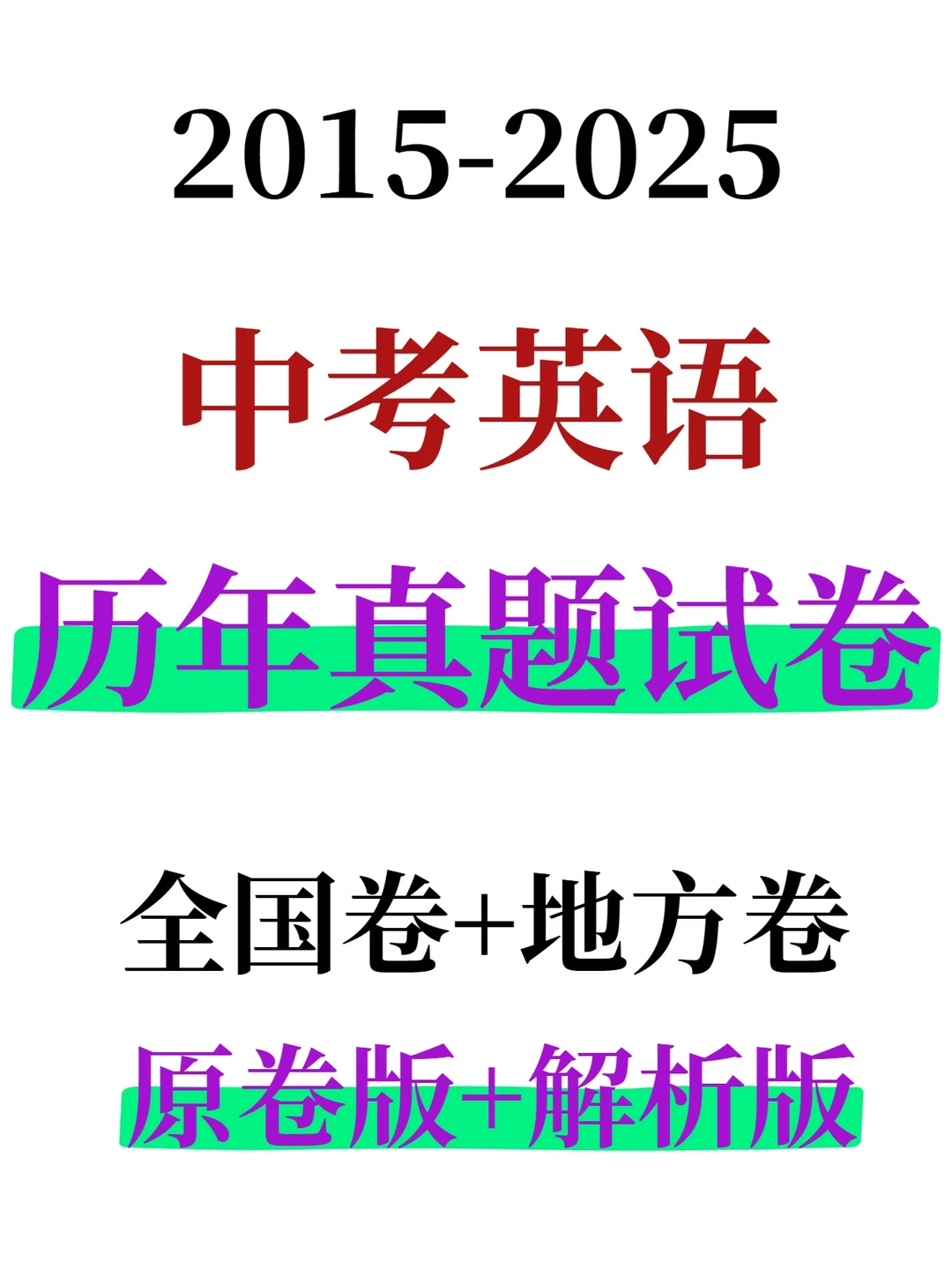2015-2025中考英语历年真题汇编 原卷 解析