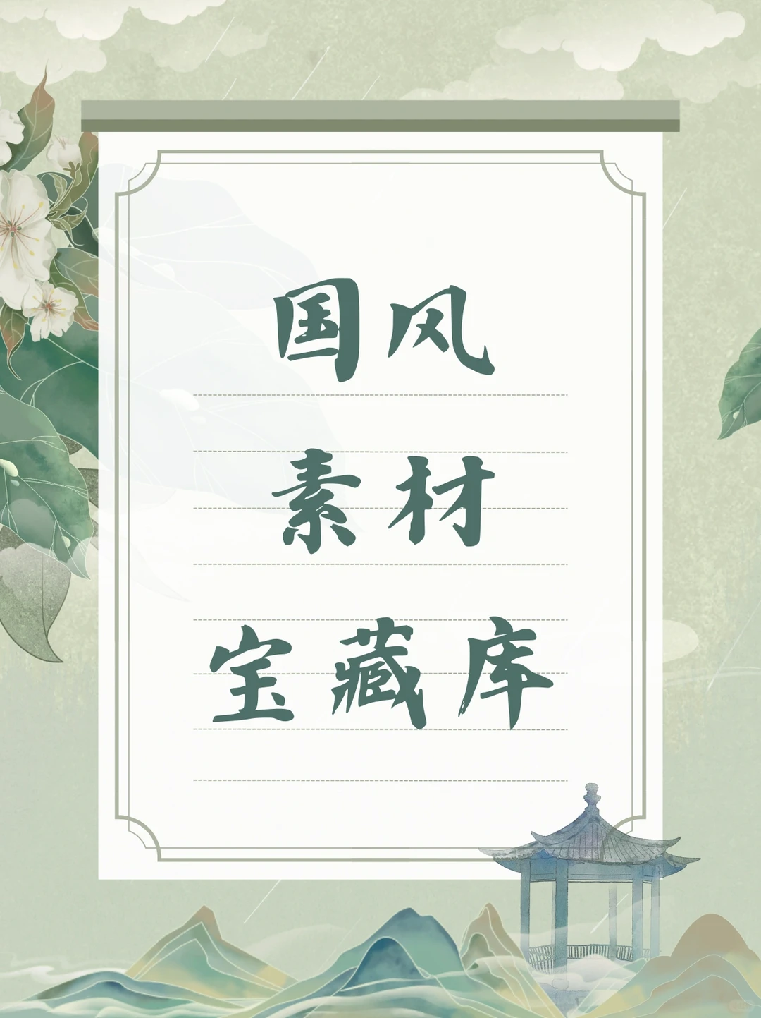 🔍国风素材哪里找？这些宝藏设计网站别错