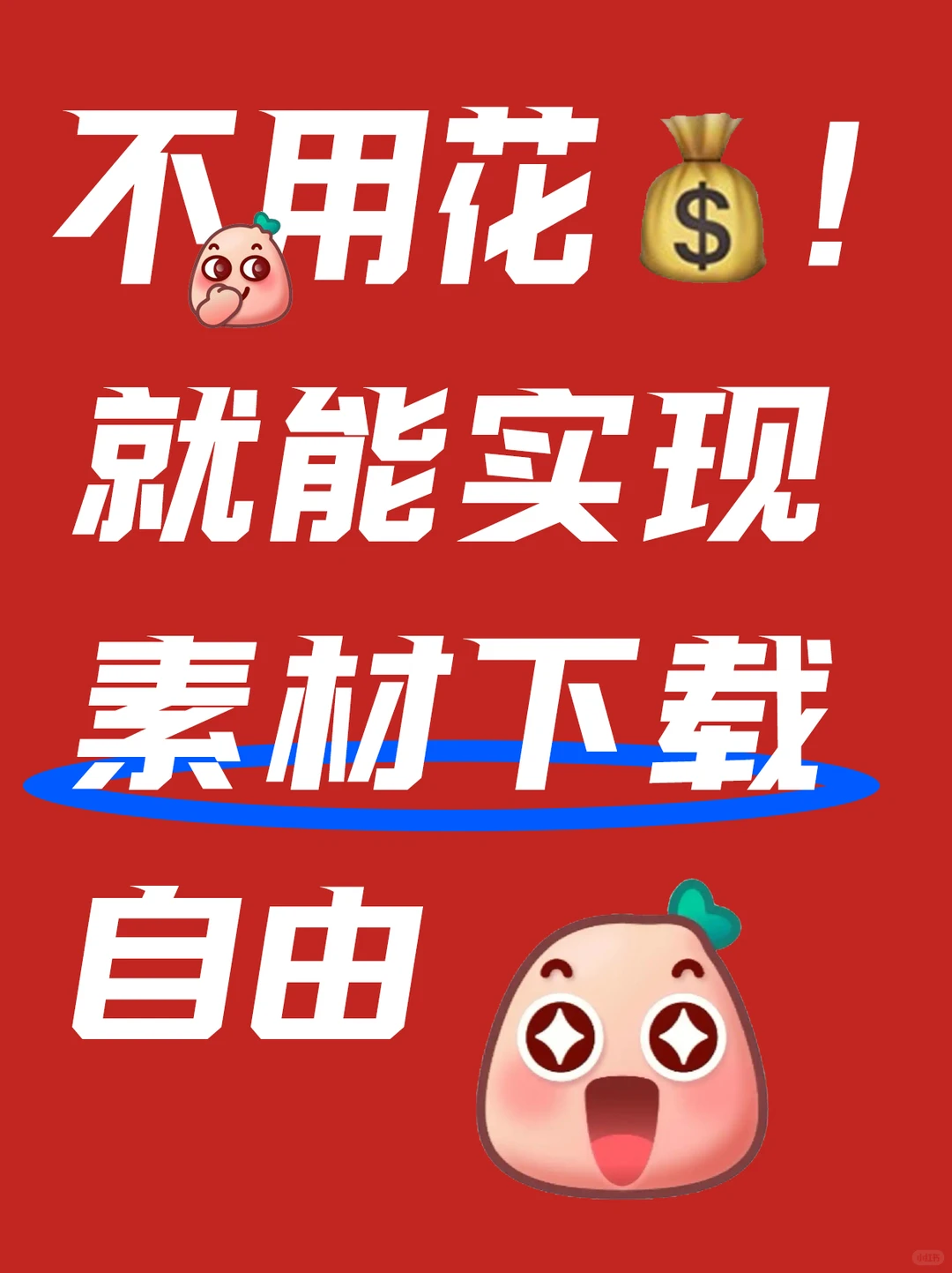 不用花米!就能实现素材下载自由