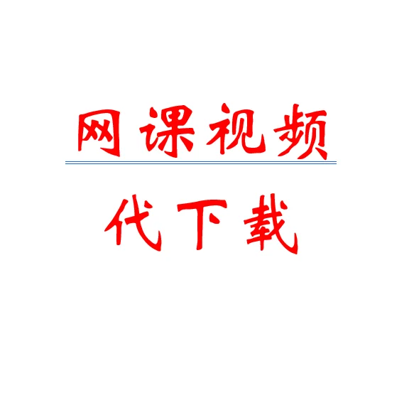 网课视频下载，小鹅通视频下载