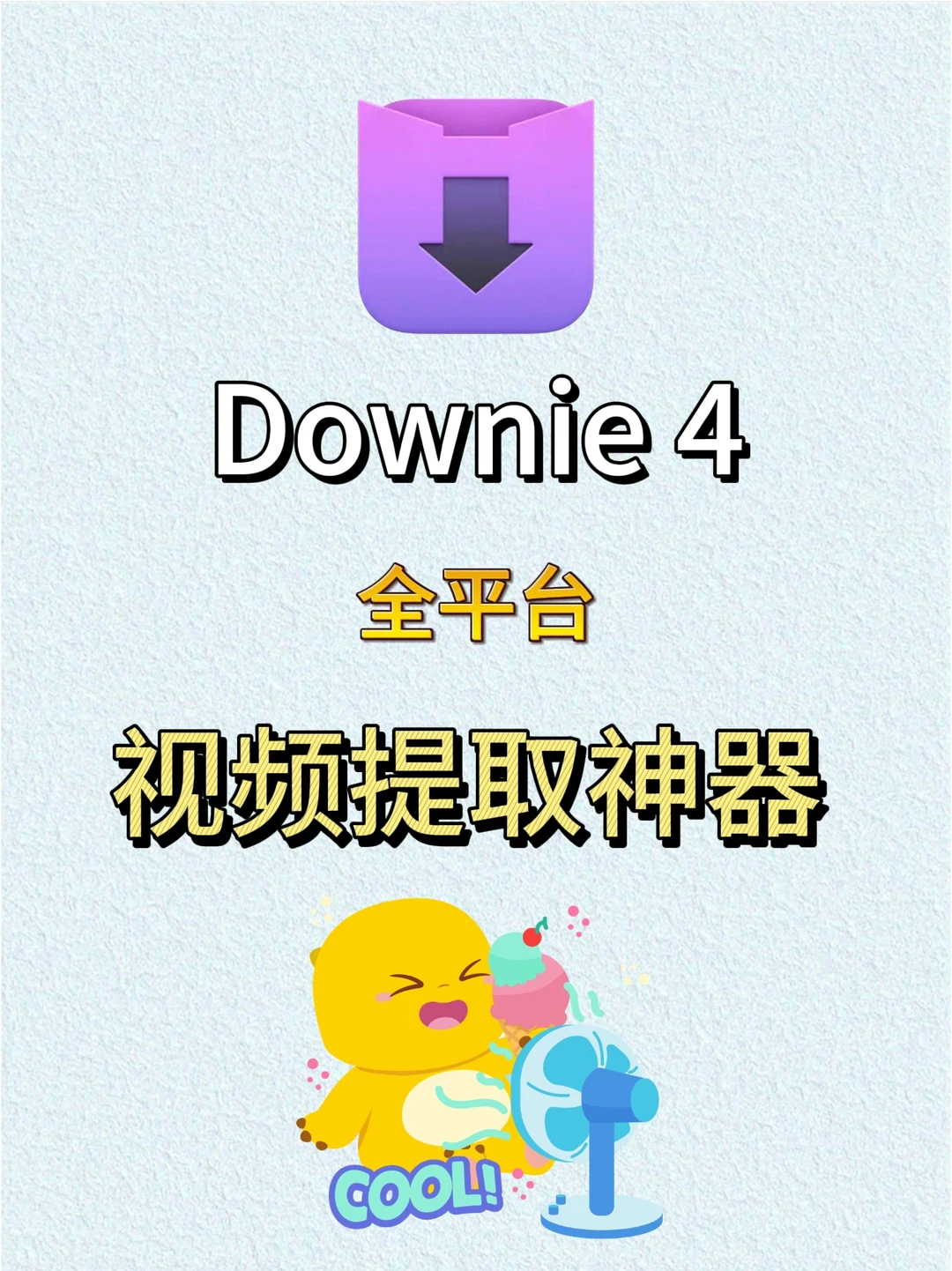 姐妹们！全网视频下载神器被我扒到了！💻✨