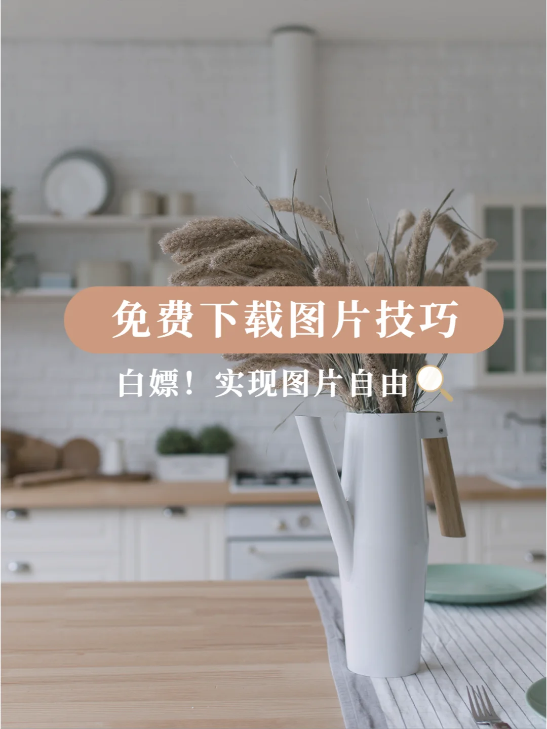 没有套路，大厂程序员教你白嫖网页图片！