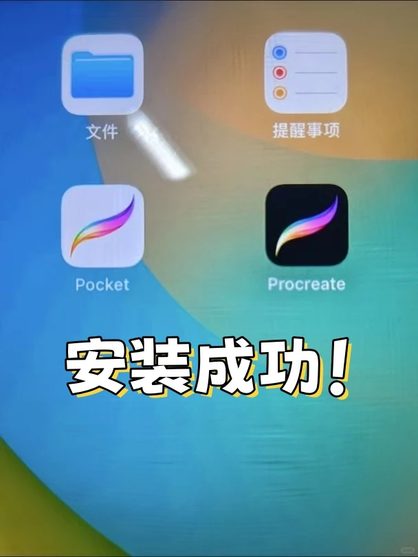 procreate免费安装啦