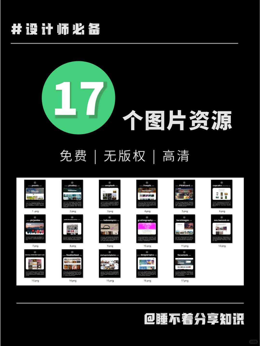 个人收藏的 17个图片资源 免费|无版权|高清