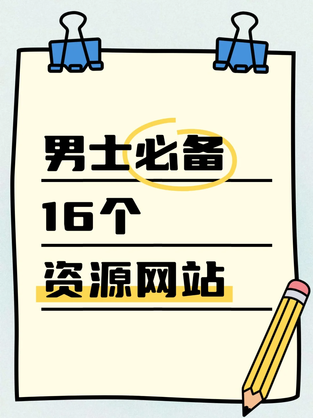 抓紧码住，16个男人必备宝藏网站！
