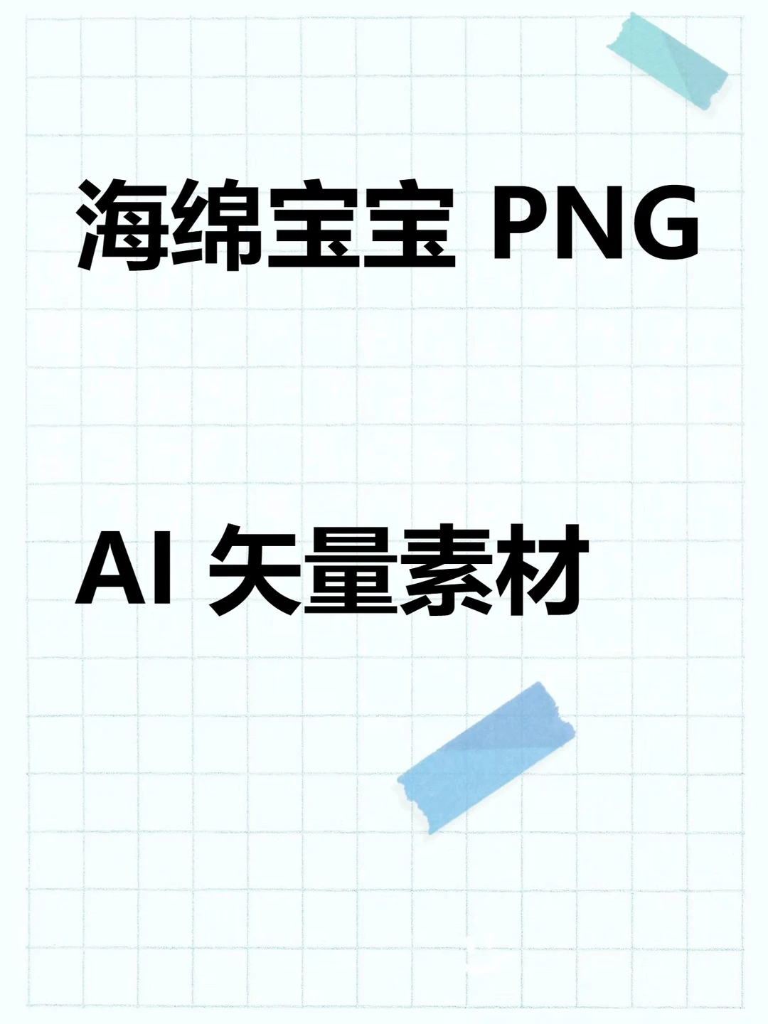 海绵宝宝派大星章鱼哥PNG图片烫画AI矢