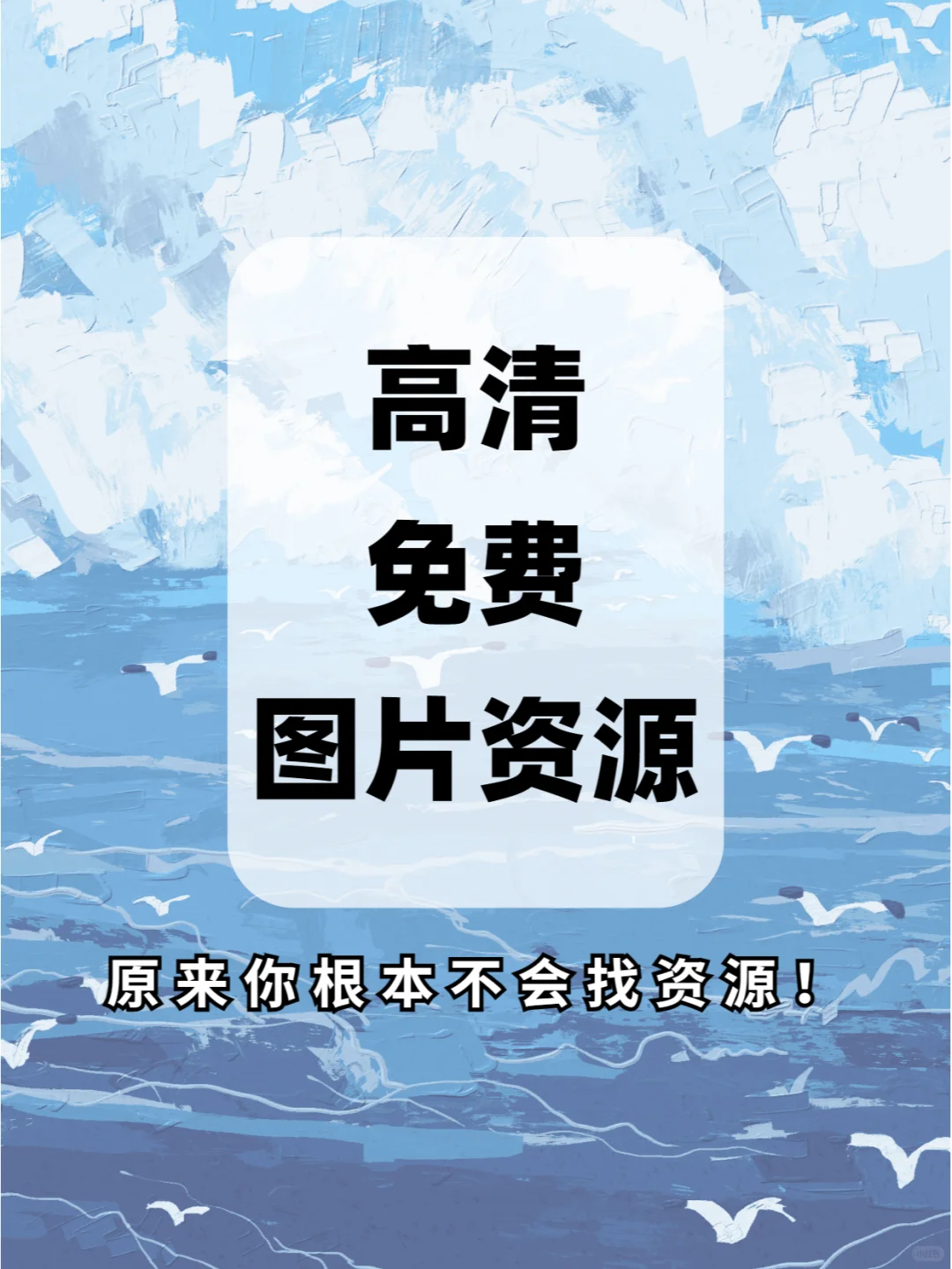 免费❗高清❗图片资源网站合集🔥超干货~