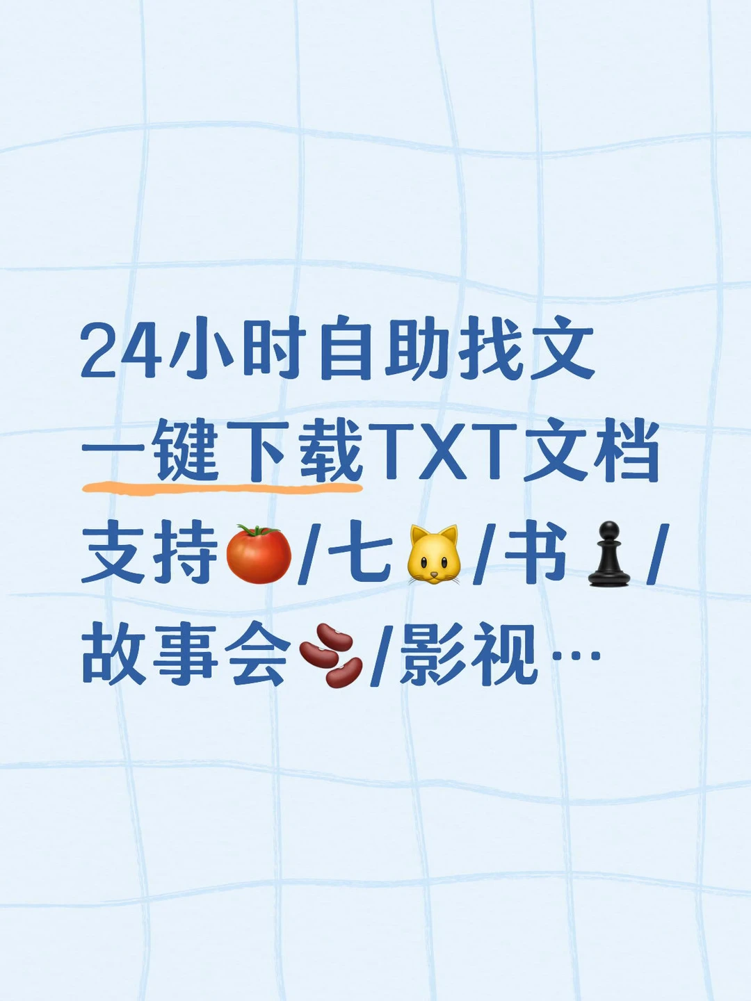自助找文下载小说txt，不用再求人了