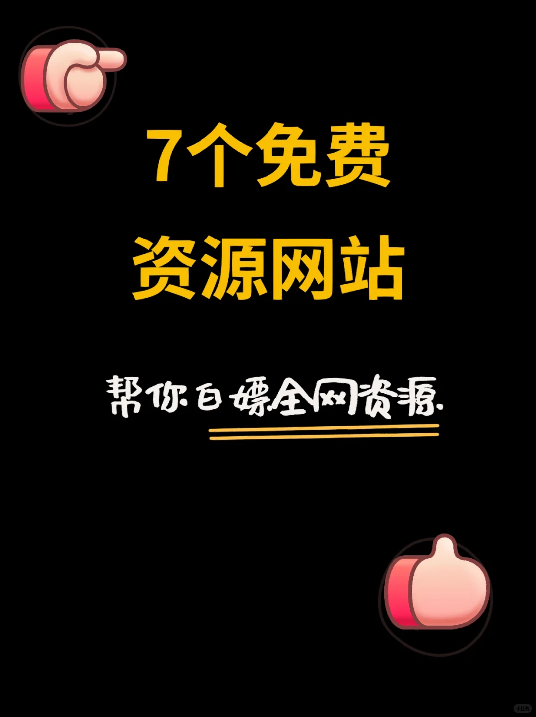 7个免费资源网站，帮你白嫖全网资源！