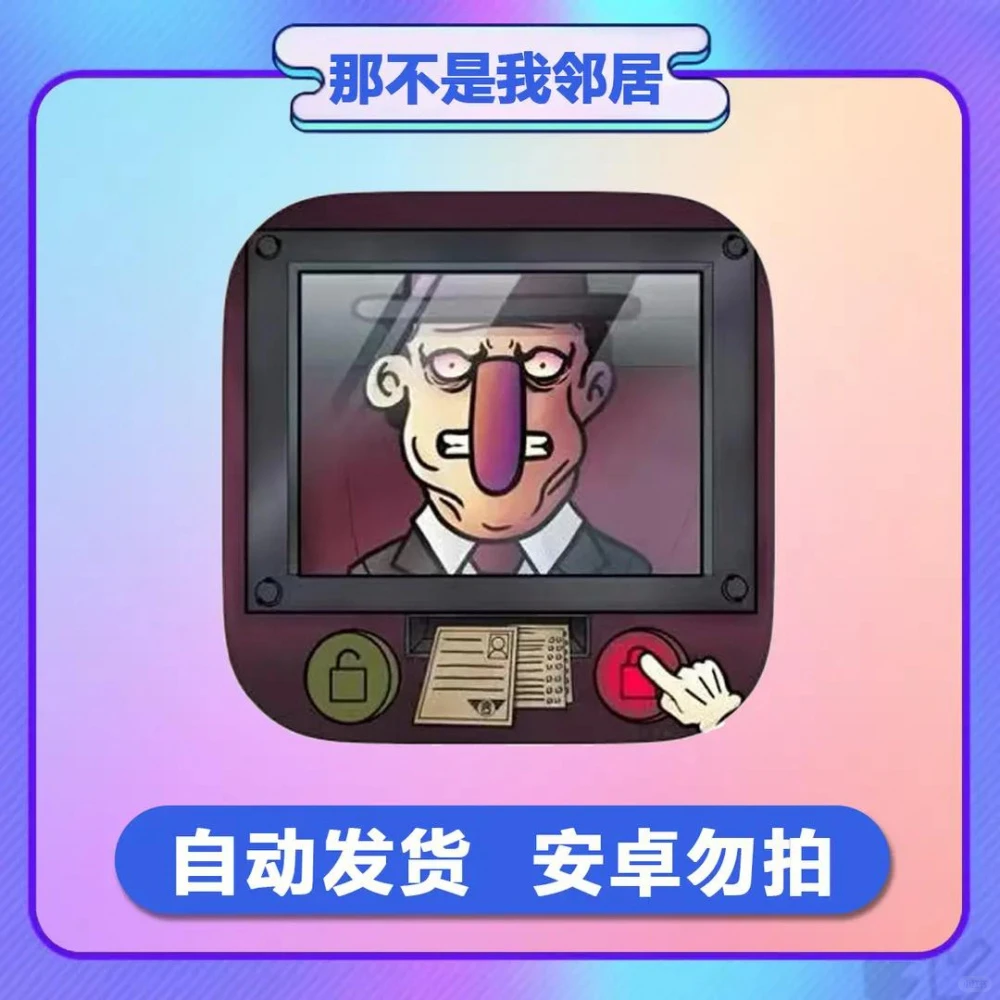 那不是我邻居 办公软件手机平板手游游戏安