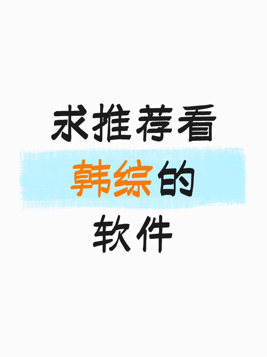 有没有好心人推荐看韩综的软件阿