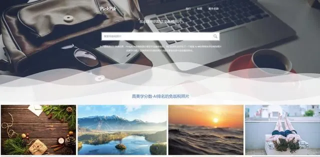 10个免费无版权图片素材网站哪里下载