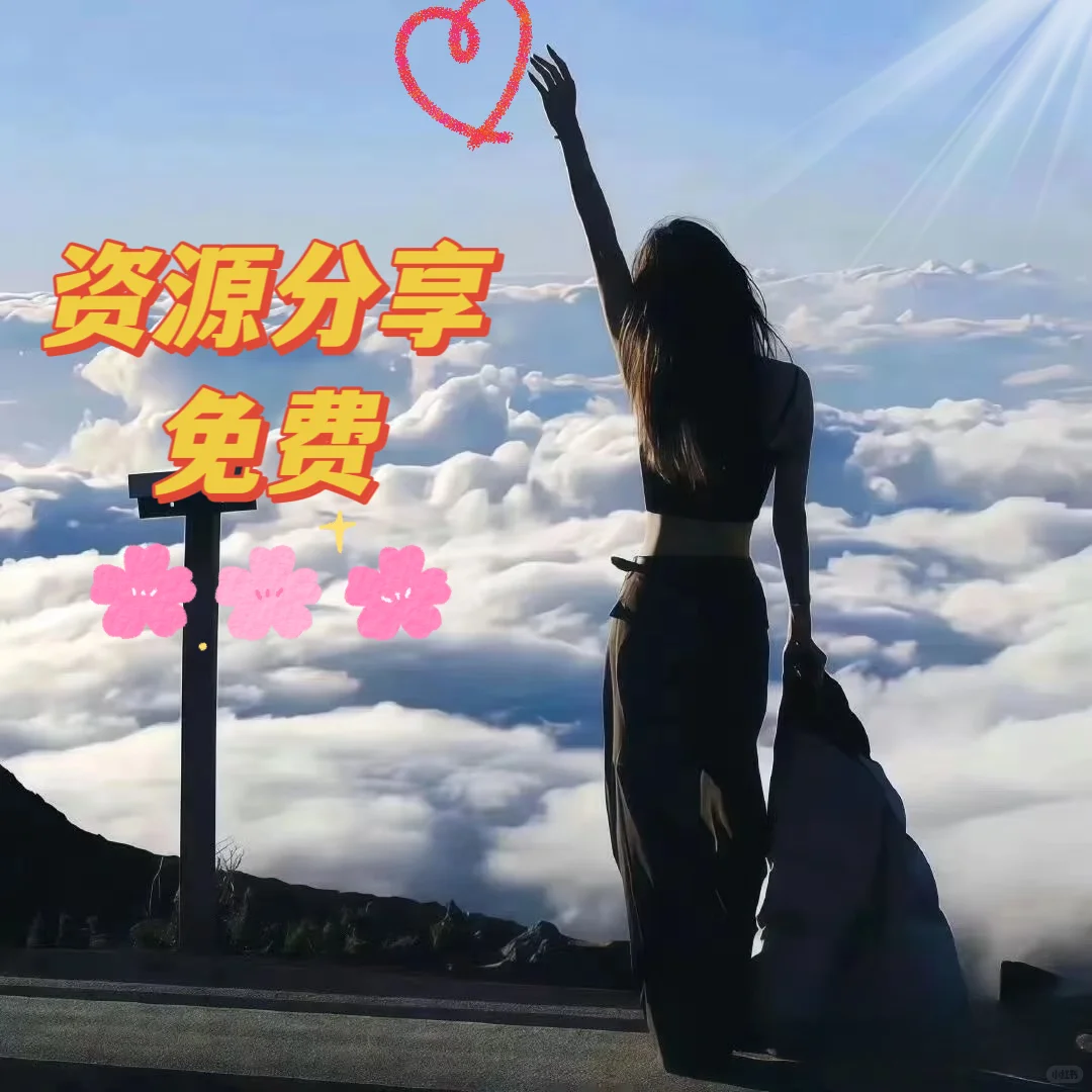 不用到处找，资源免费分享