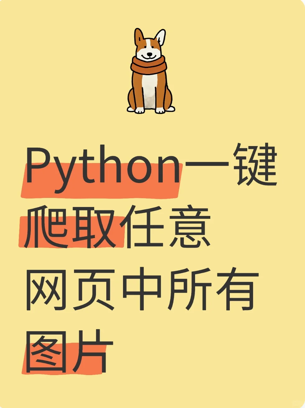 Python一键爬取任意网页中所有图片!