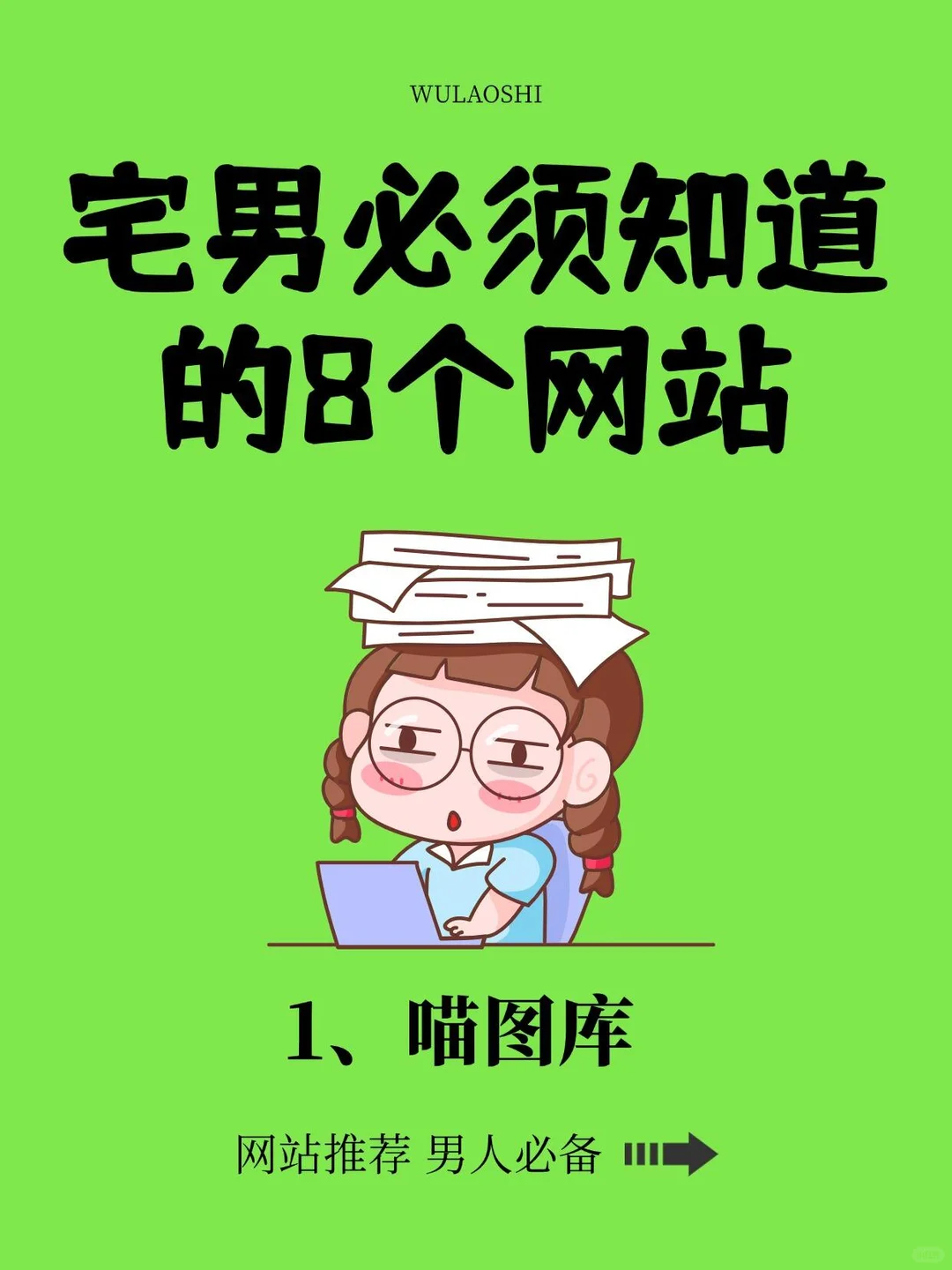 宅男必须要知道的8个网站、你上班累吗？