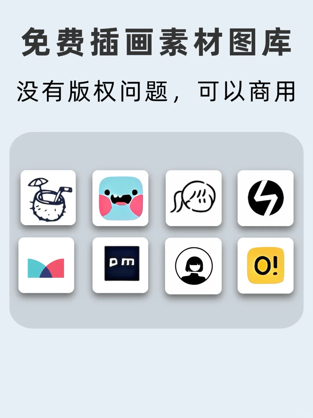 整理了8个免费插画素材网🔥无版权可商用