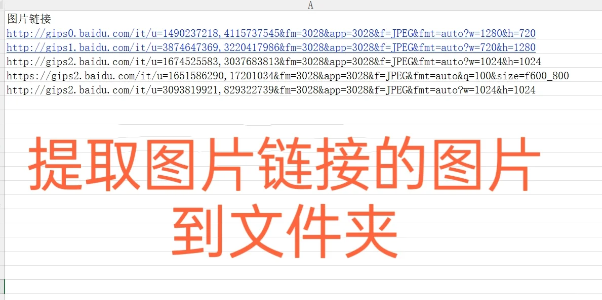 excel提取图片链接的图片到文件夹