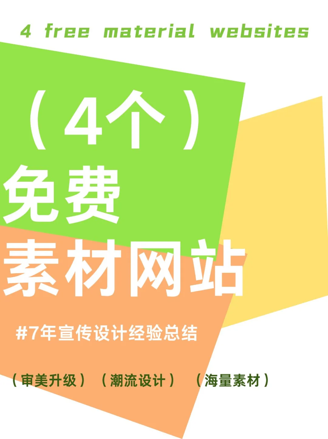 干货分享：4个免费素材网站