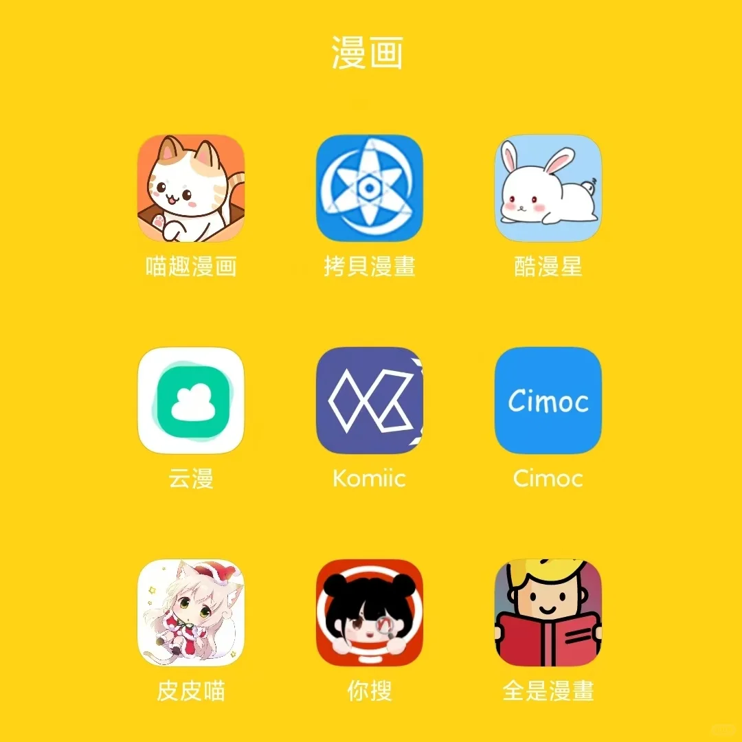 💔后悔现在才知道这些免费漫画小说软件