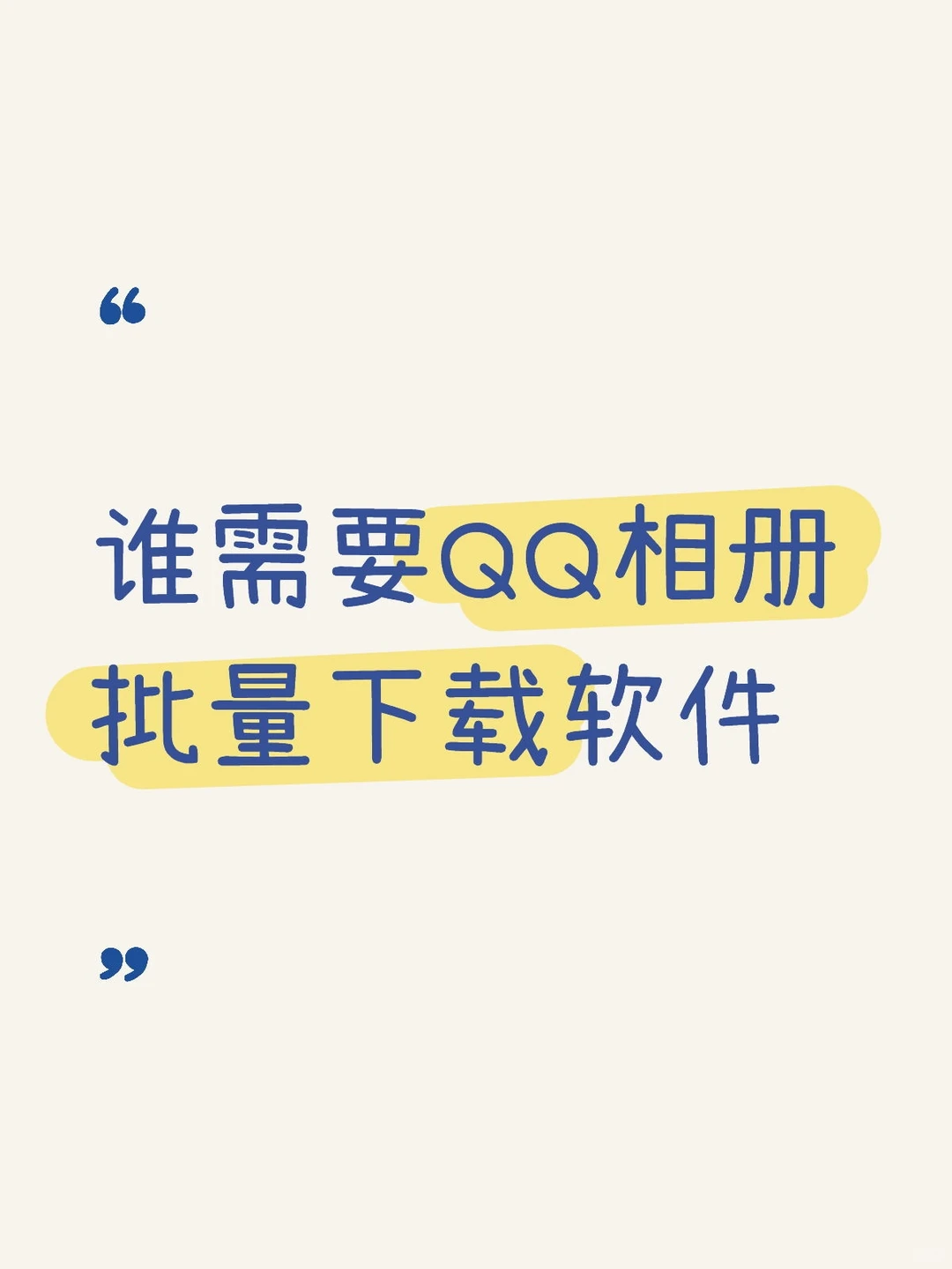 QQ相册批量下载软件