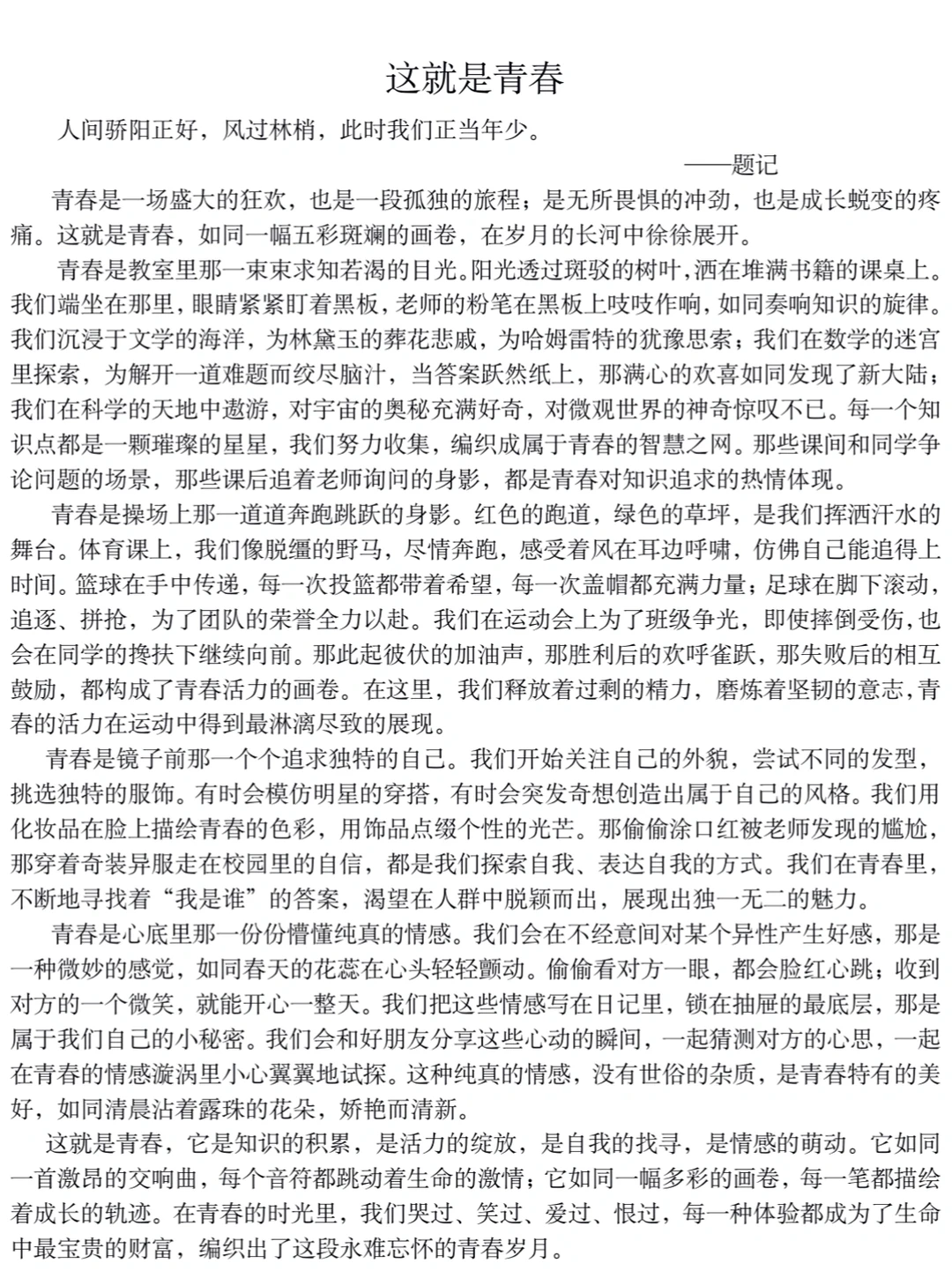 📃满分优秀作文两篇：青春