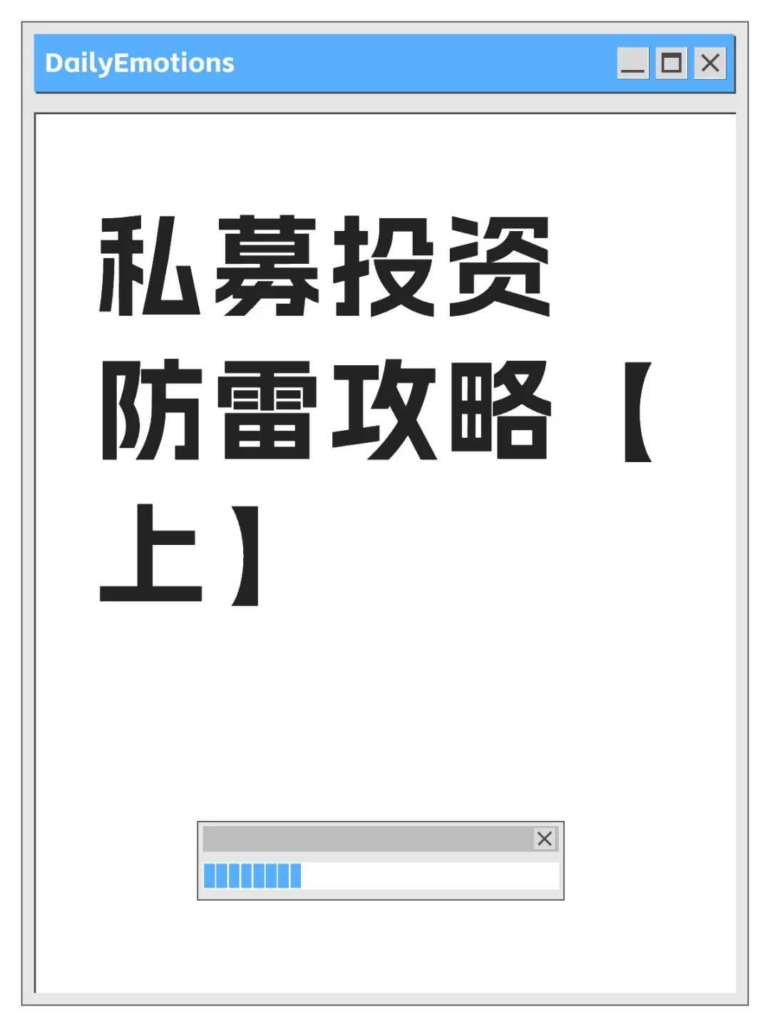 私募选择防雷攻略【上】