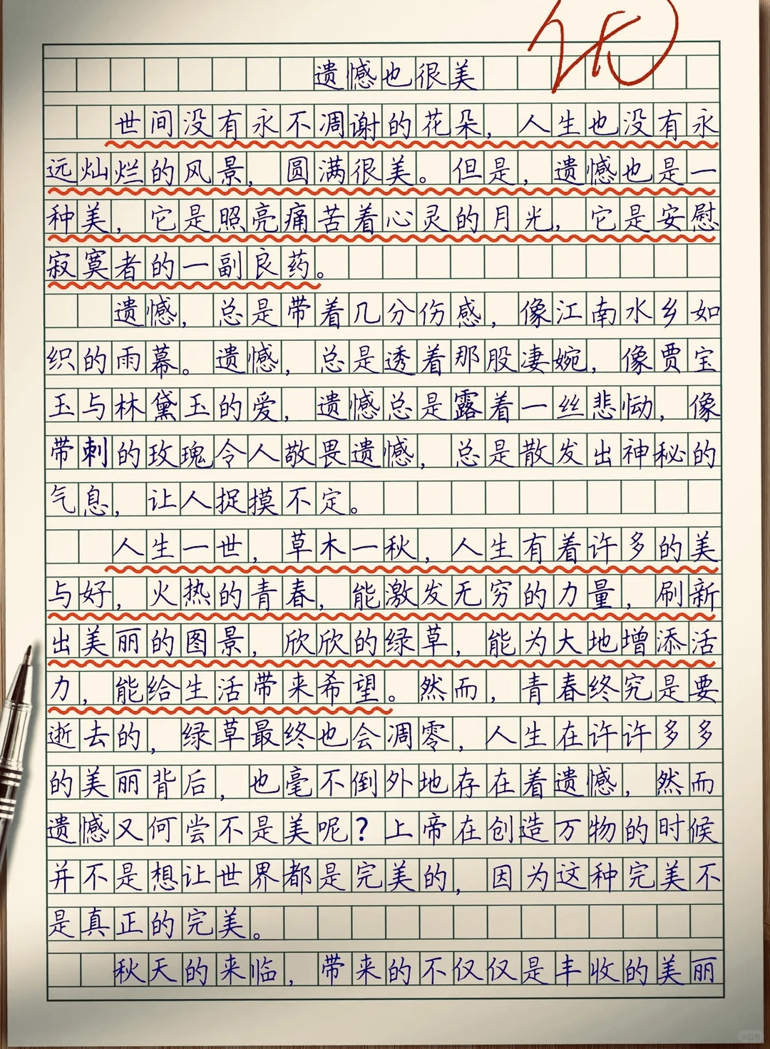 小学满分💯作文《遗憾也很美》