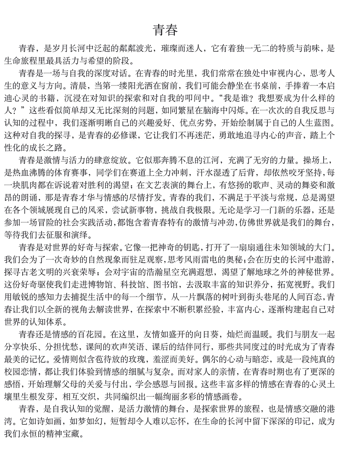 📃满分优秀作文两篇：青春