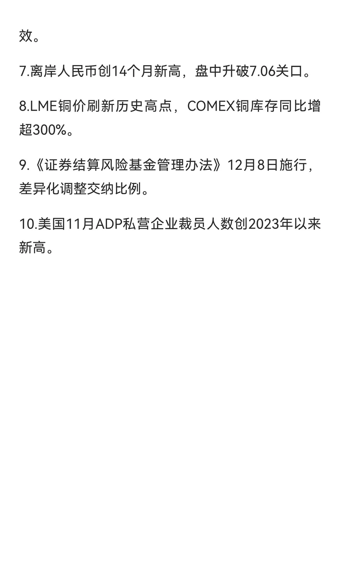 2025年12月5日财经新闻