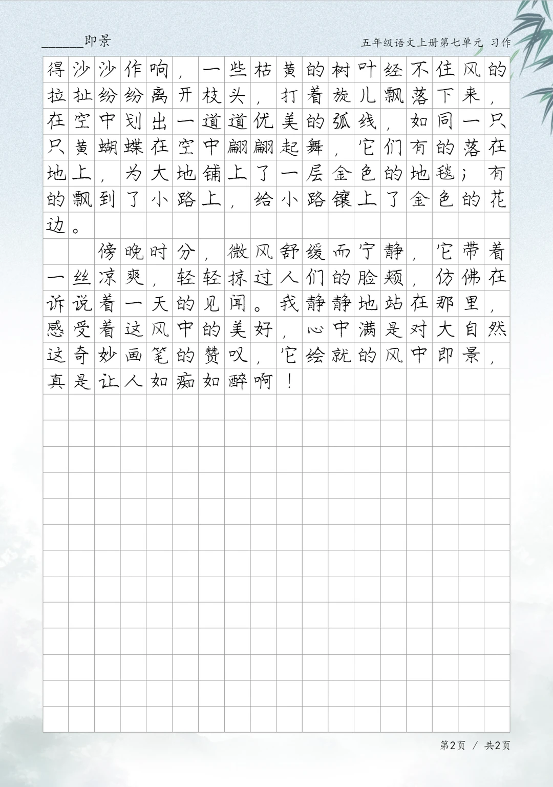 《风中即景》，五年级上册第七单元作文范文