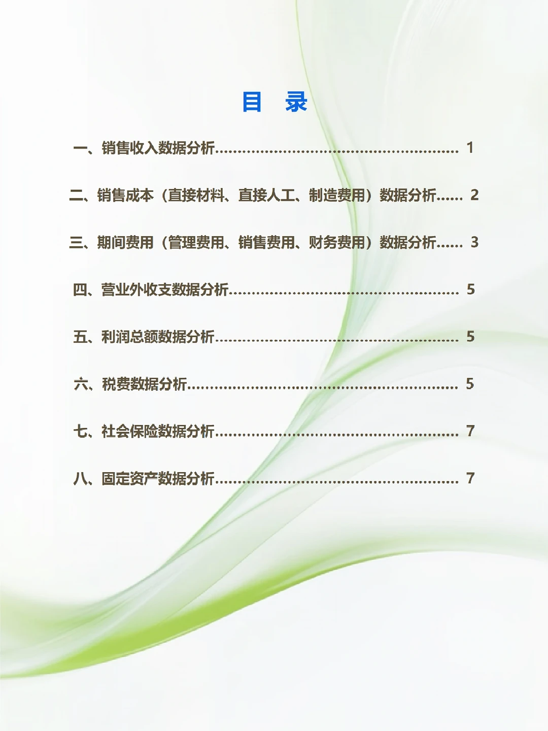 第一次见到这么漂亮的财务数据分析报告！