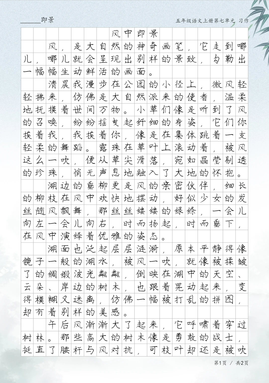 《风中即景》，五年级上册第七单元作文范文