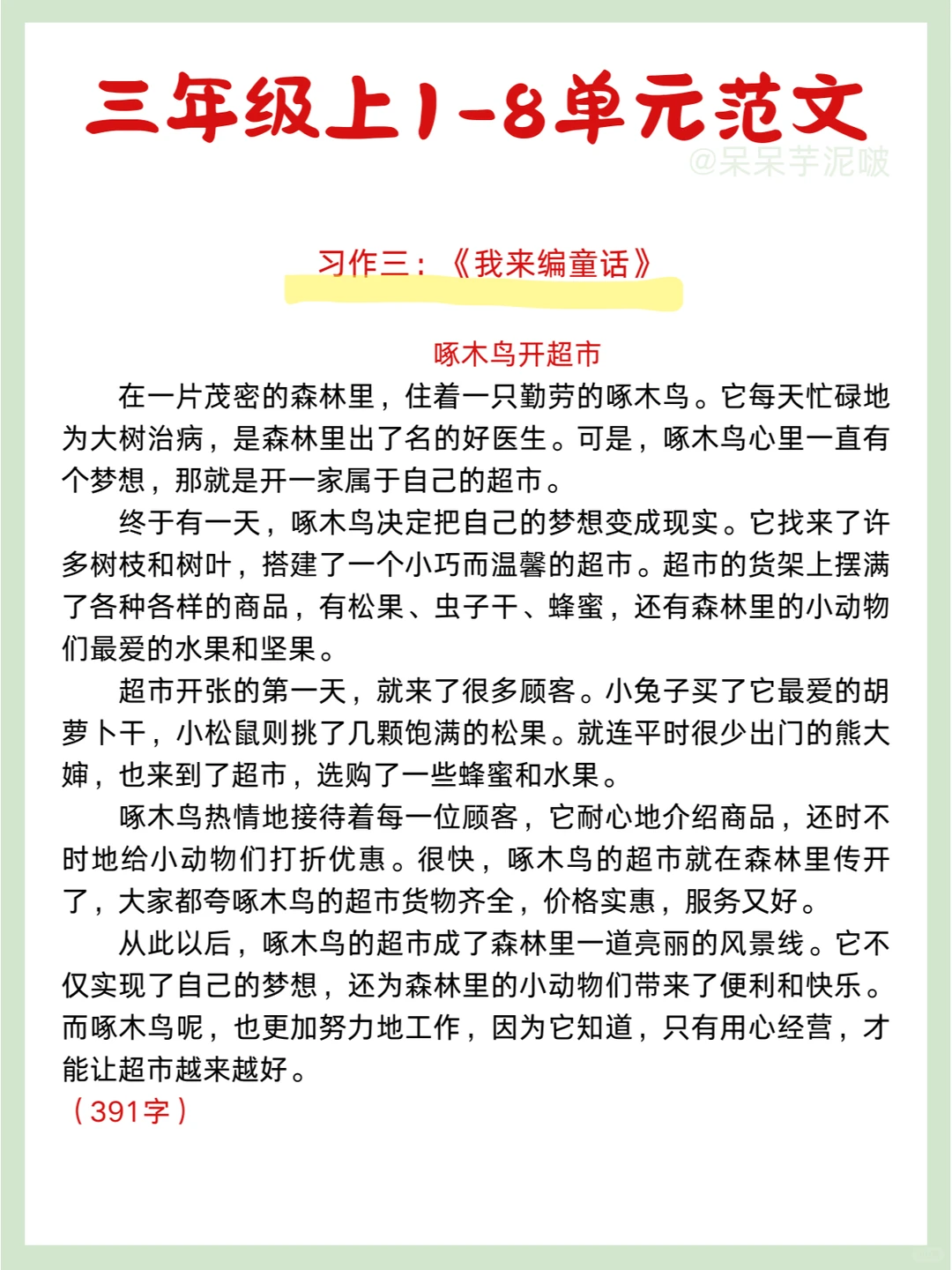 期末必背✅三年级上册1-8单元习作范文