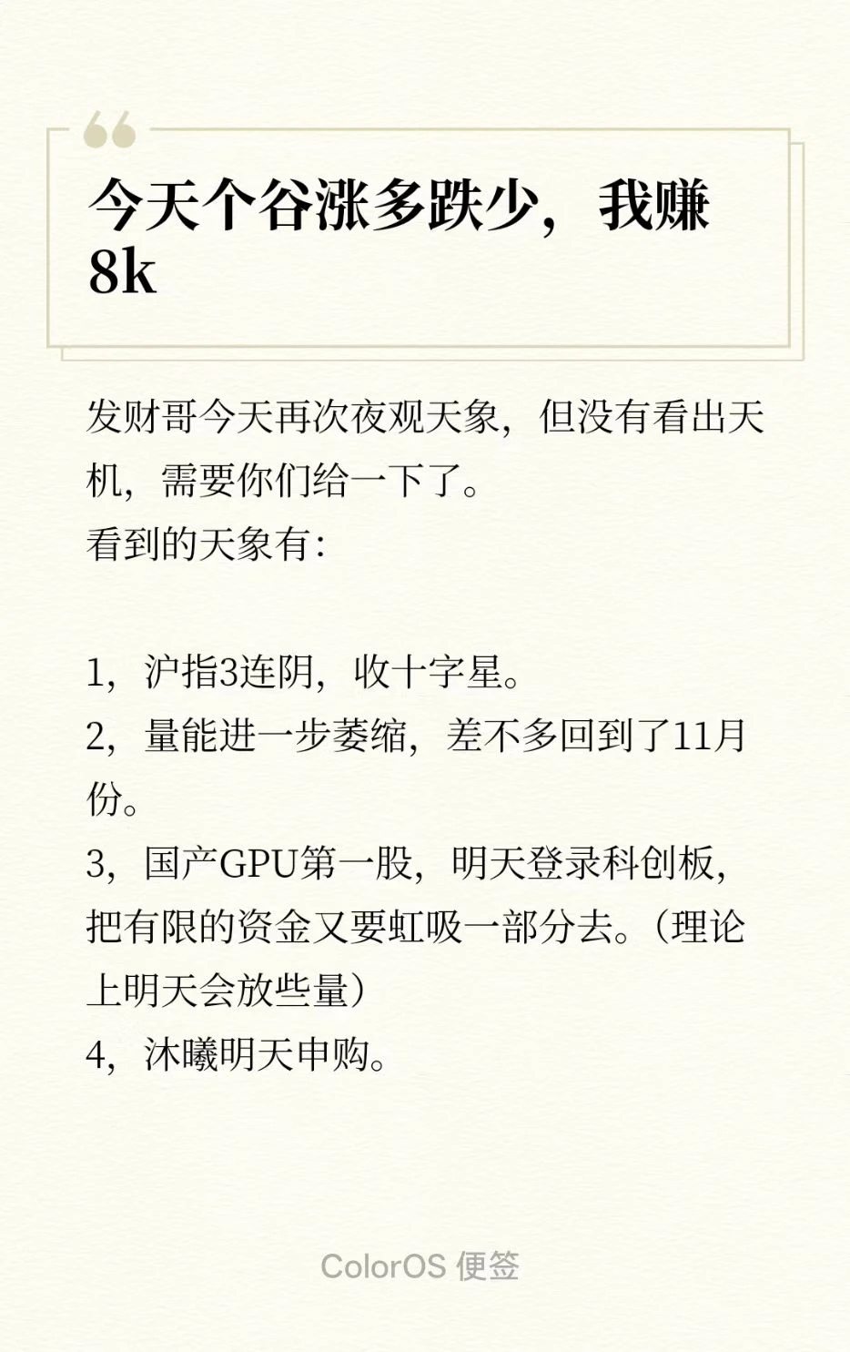 今日我赚8k+，再次夜观天象，掐指一算