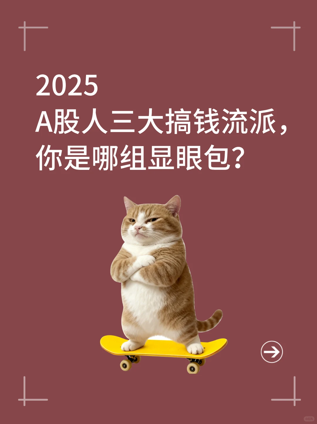 2025年三大搞钱流派，你是哪组显眼包？