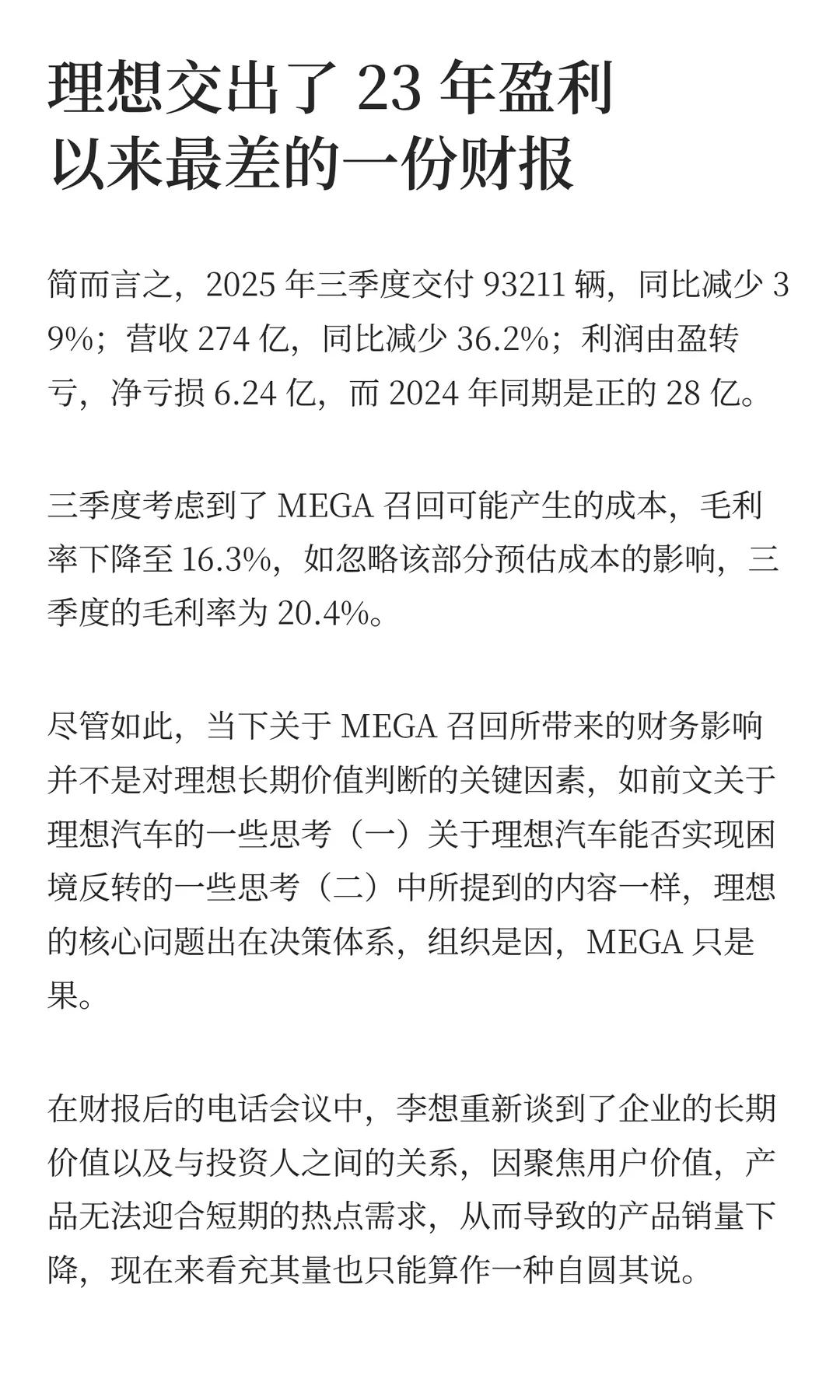 关于理想财报的一些思考（三）