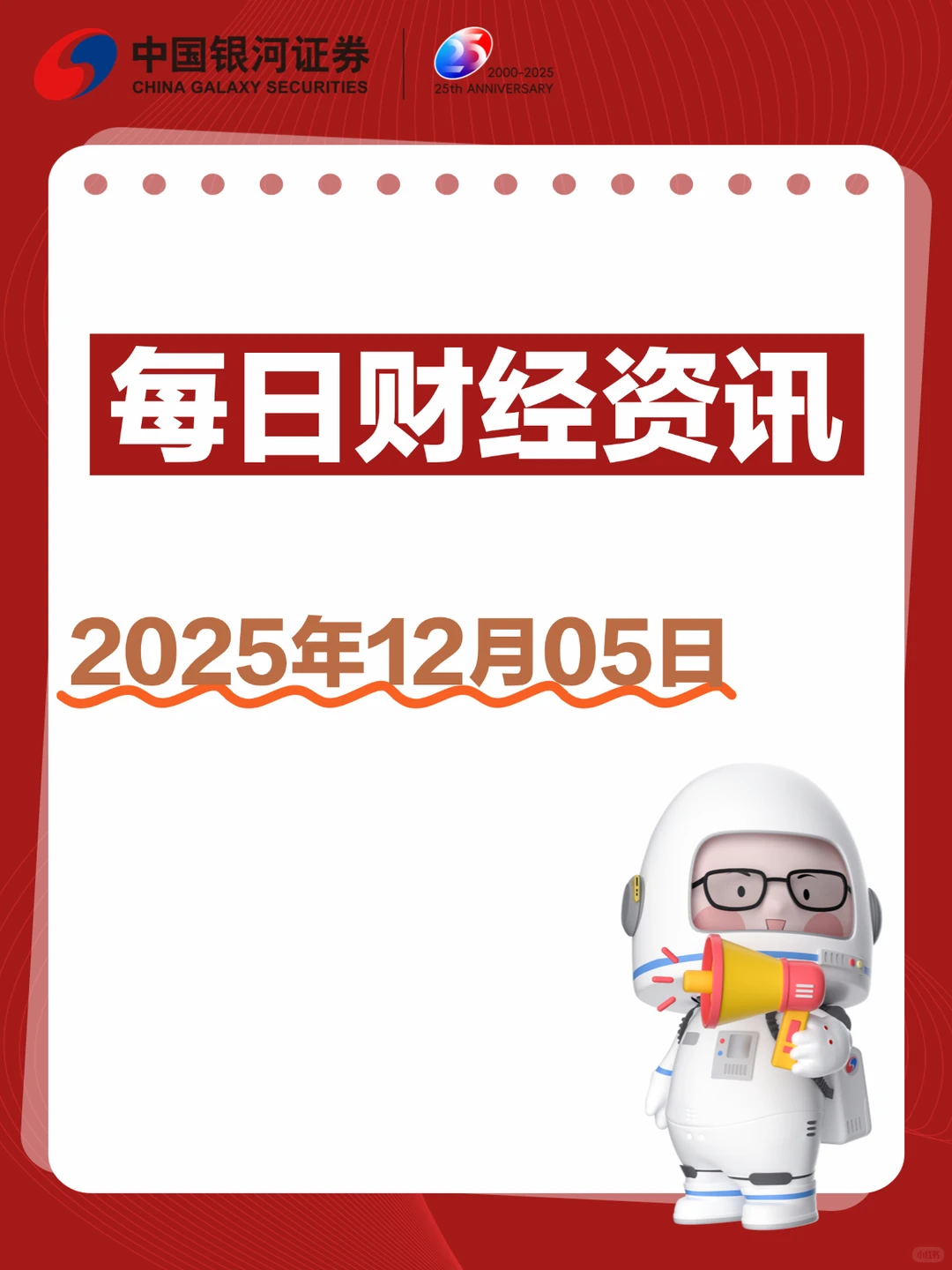 每日财经速递 | 2025年12月5日