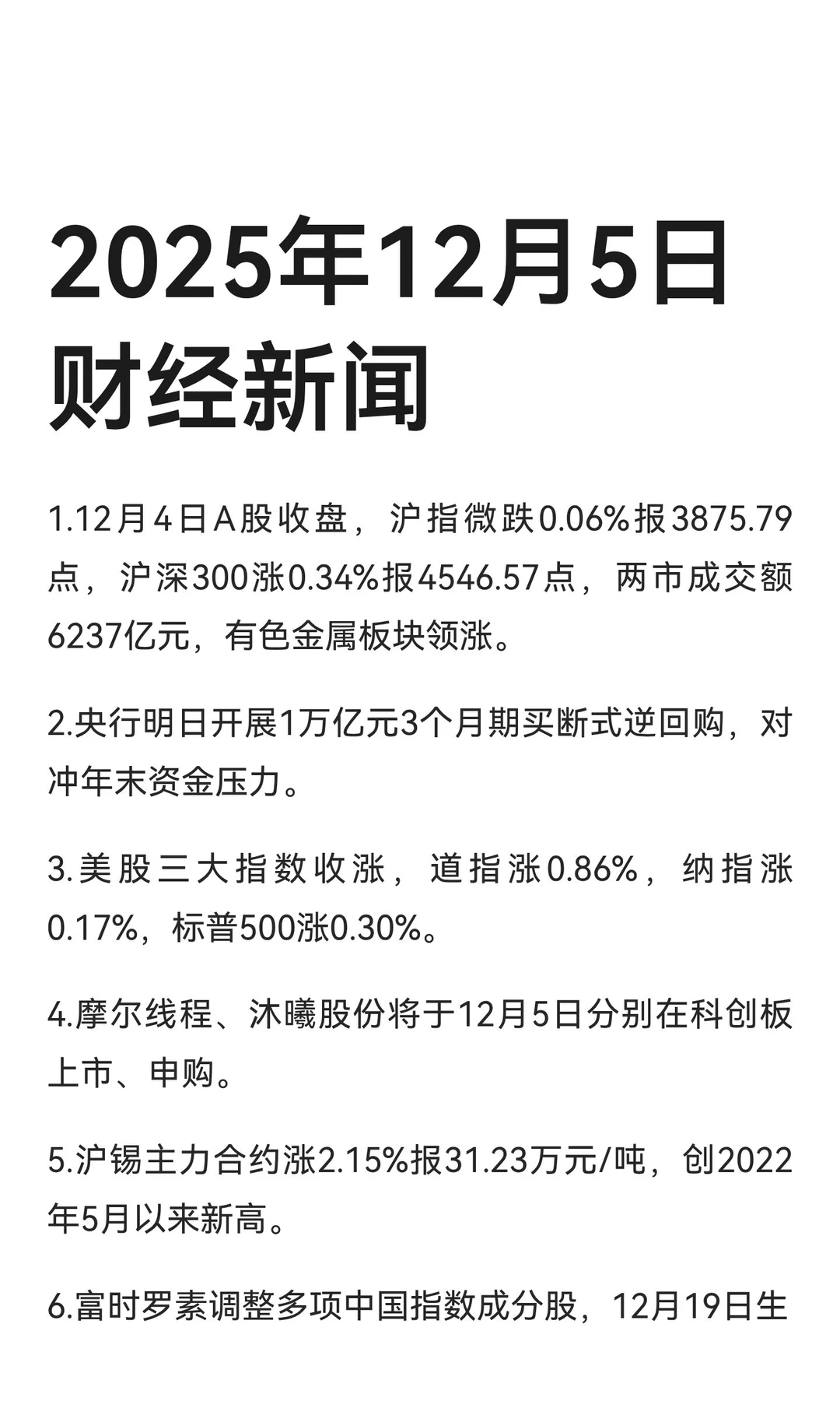 2025年12月5日财经新闻