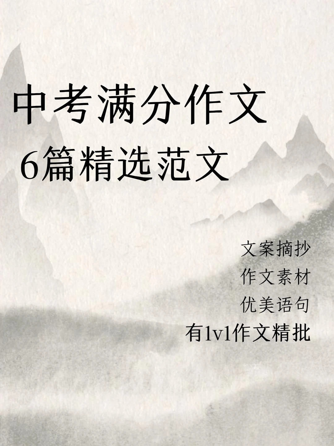 中考满分作文 6篇精选范文✅