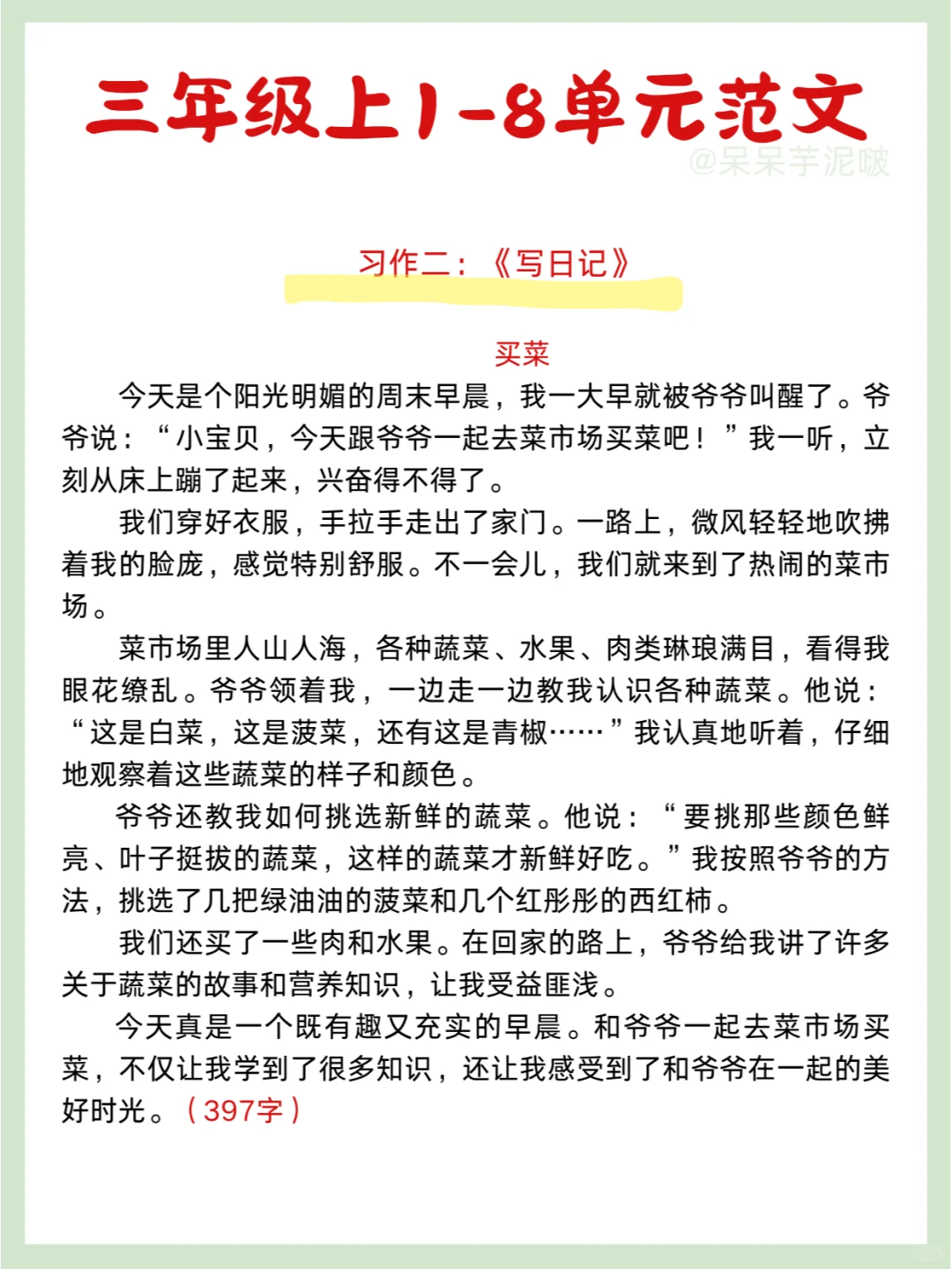 期末必背✅三年级上册1-8单元习作范文