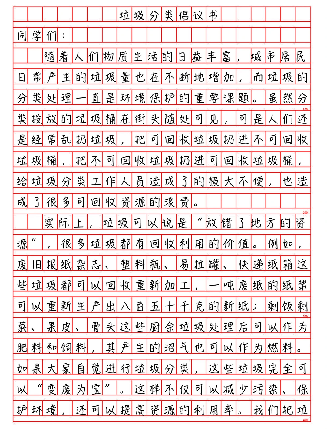 六年级满分范文💯《垃圾分类倡议书》