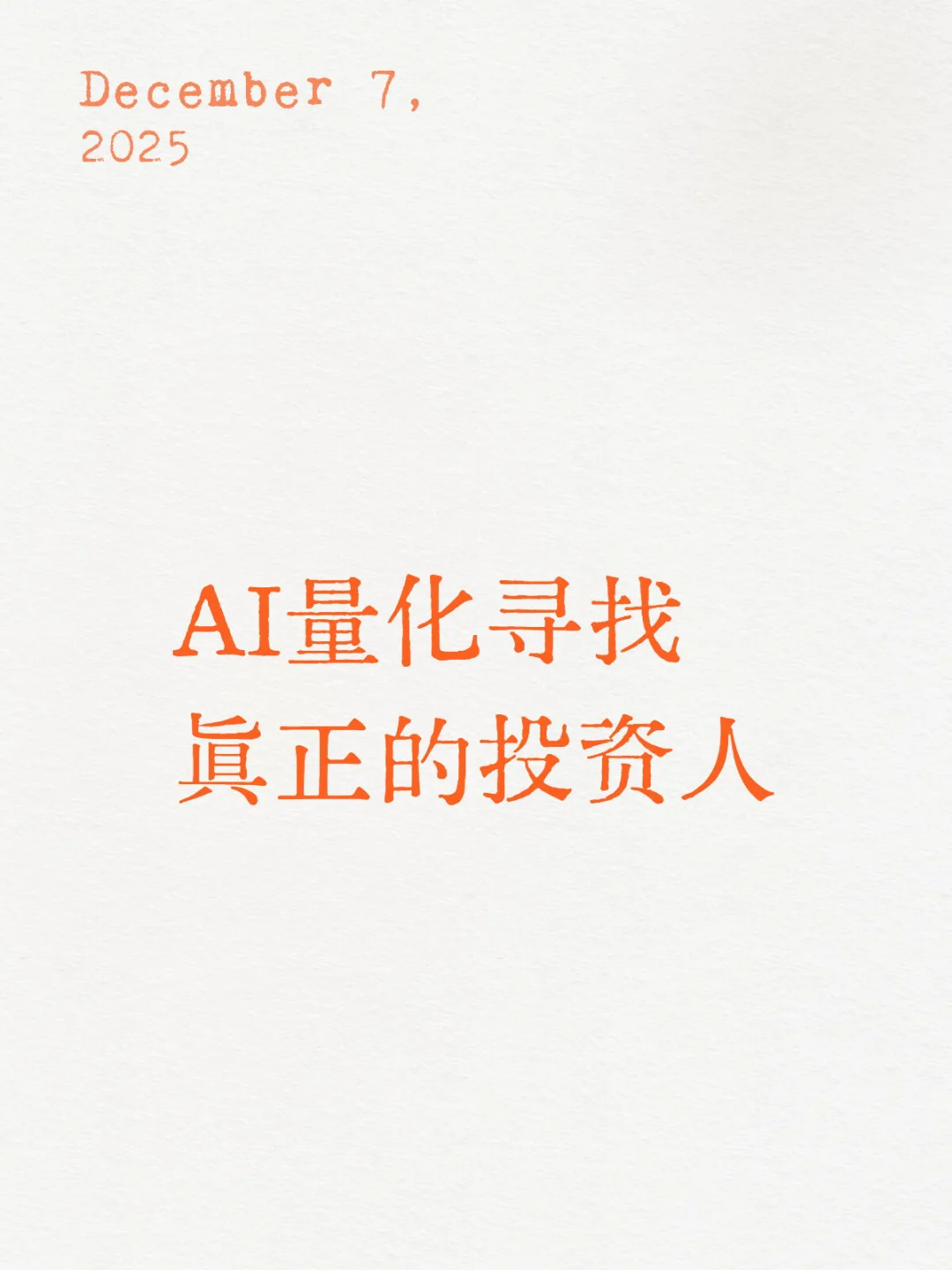AI量化寻找真正的投资人
