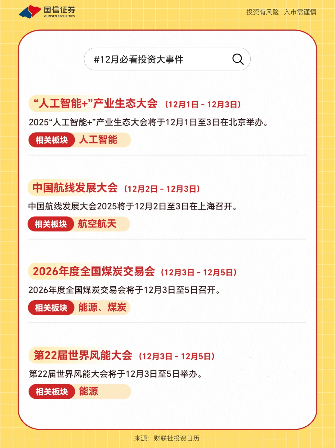 💘12月必看投资大事件｜哪些板块最亮眼？