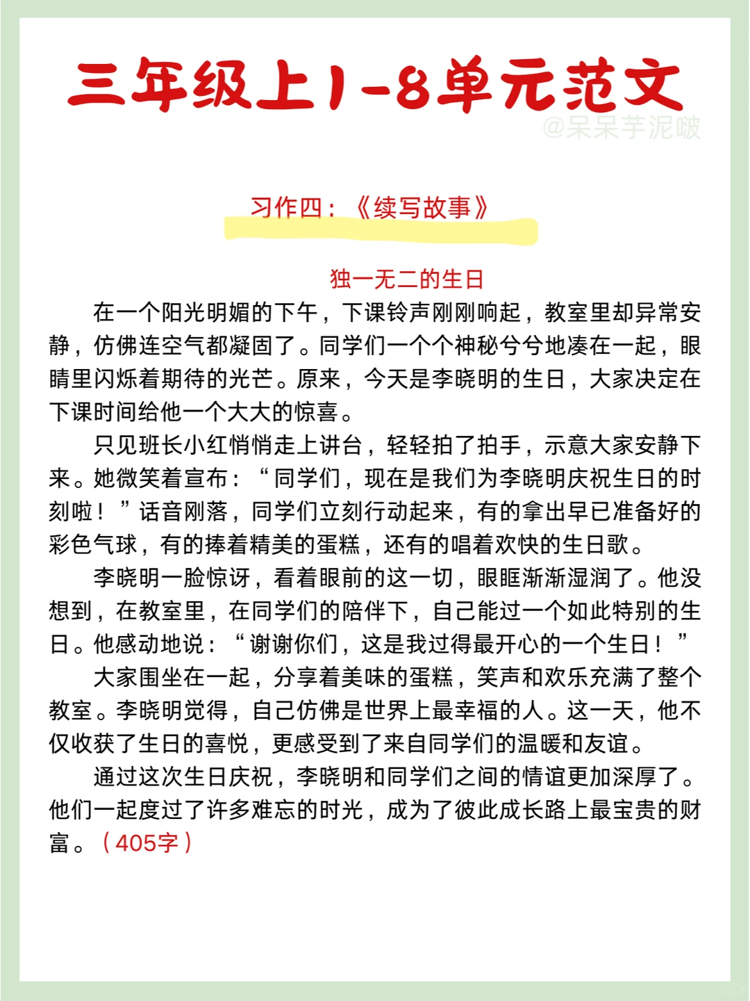 期末必背✅三年级上册1-8单元习作范文