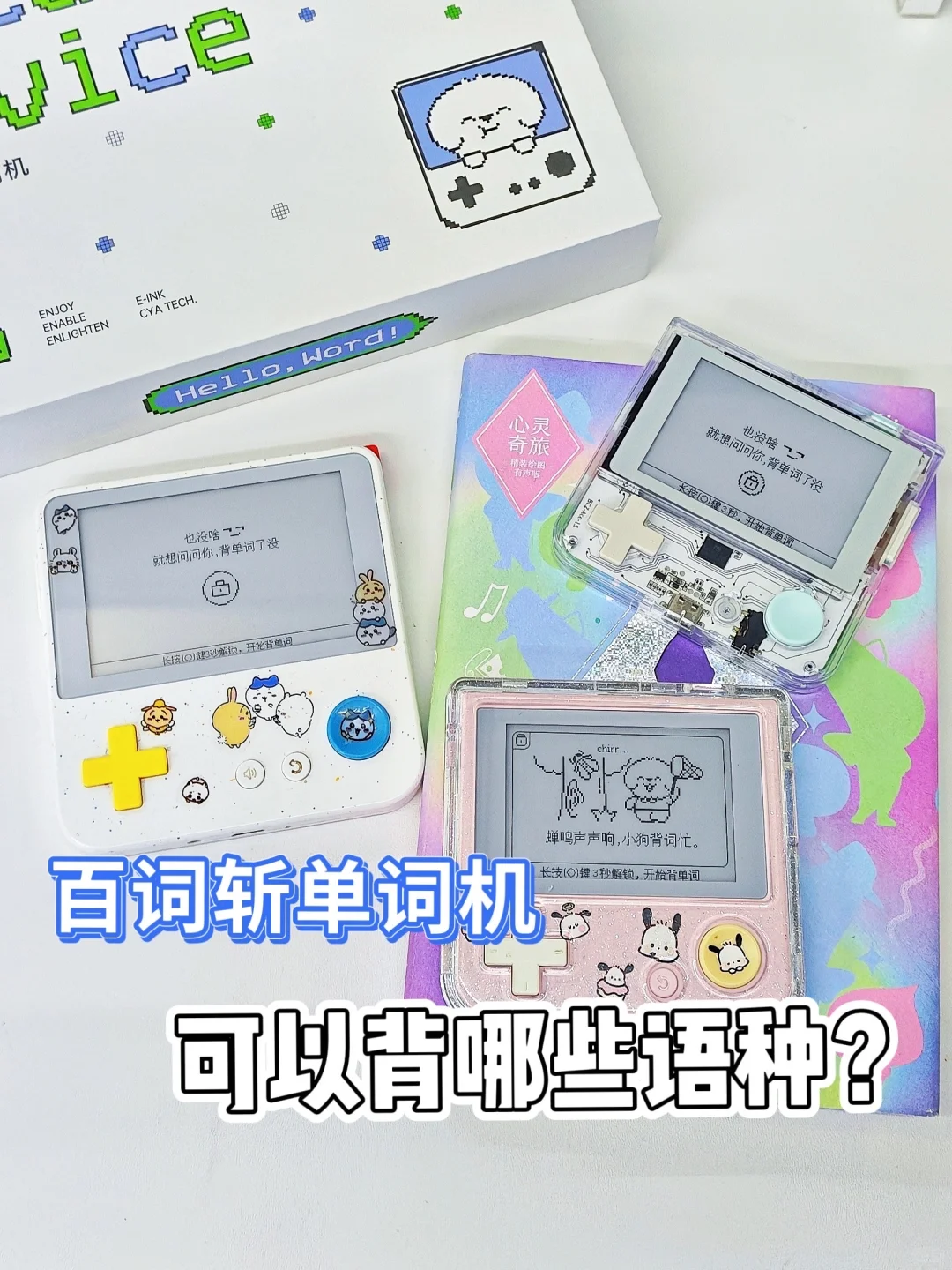 百词斩单词机可以背哪些小语种？