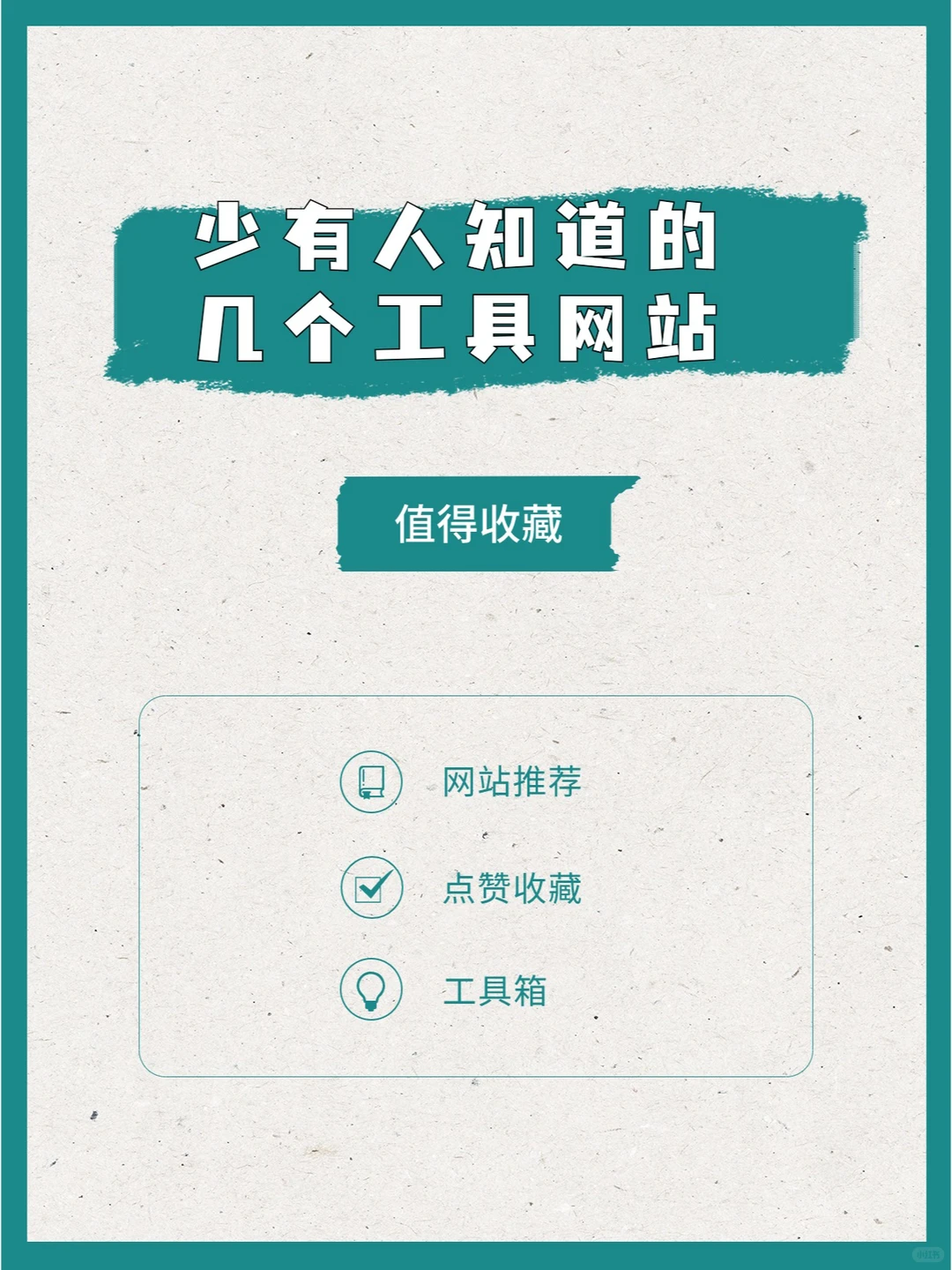 少有人知道的几个工具网站，值得收藏！