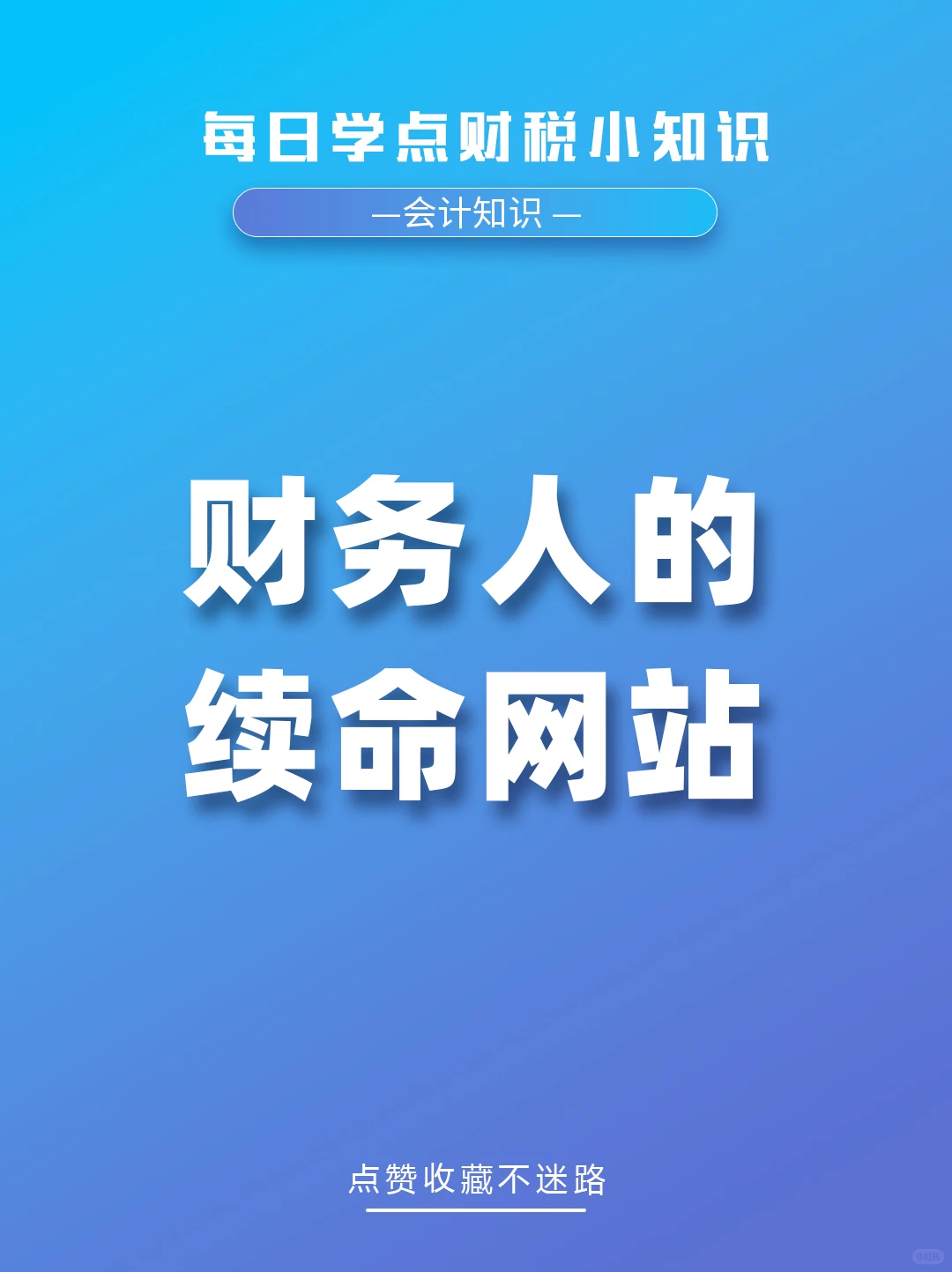 财务人偷偷在用的“续命”网站！