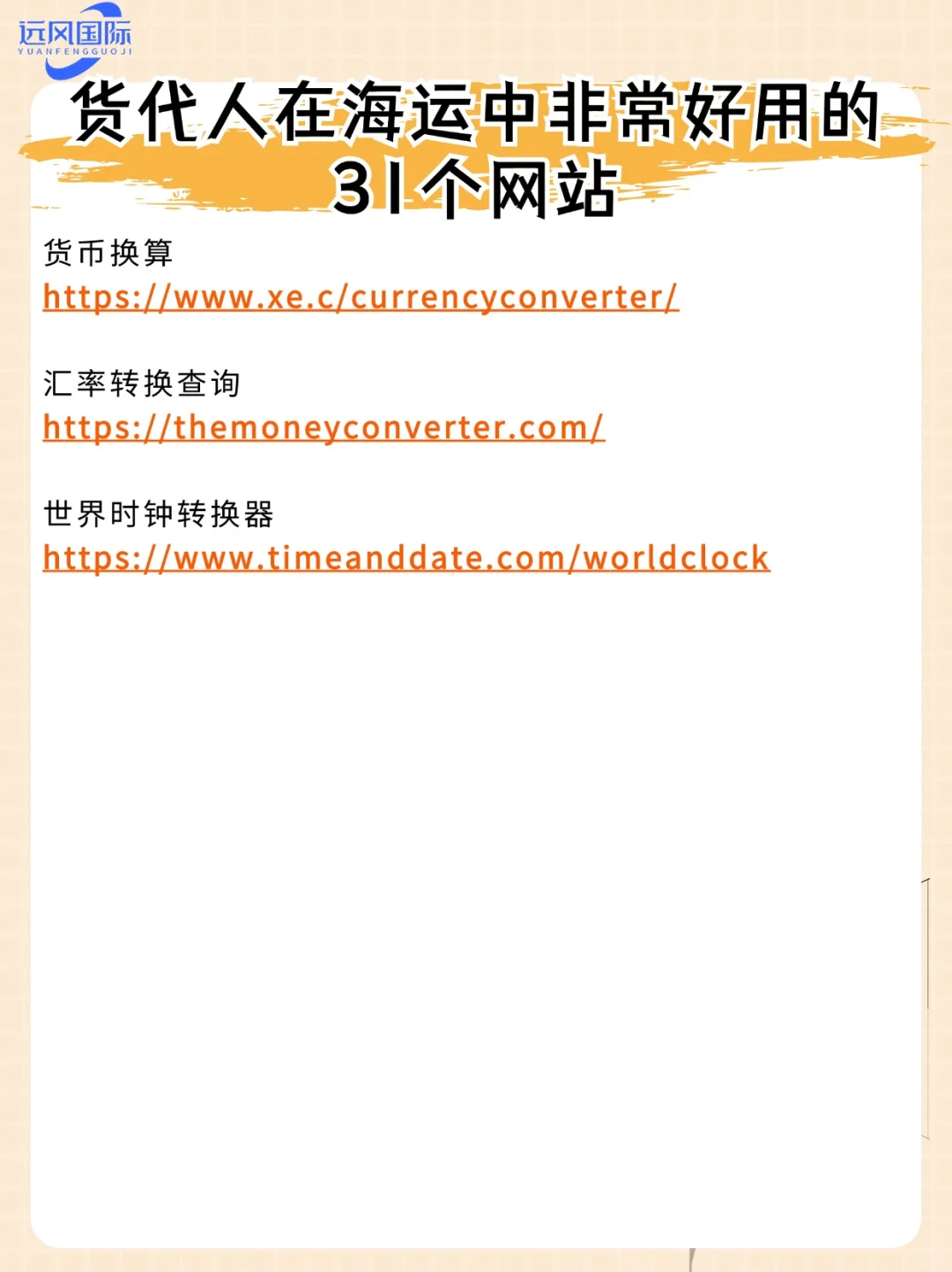 货代人在海运中很好用网站推荐，值得收藏